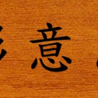 Xingyiquan Meditation: Thread Breathing & “Threaded Into One”